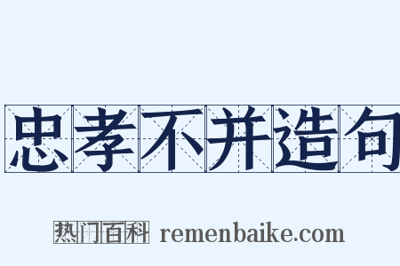 忠孝不并造句是什么意思的图片
